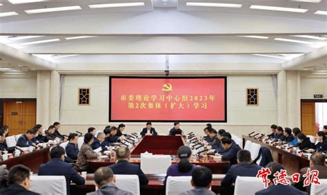 常德市委理论学习中心组举行 2023年第2次集体（扩大）学习发展曹志强湖南省