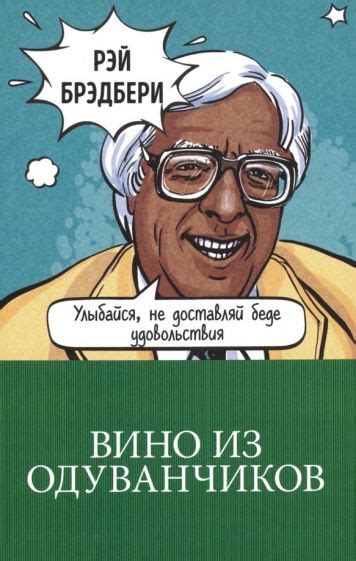 Книга: "Вино из одуванчиков" - Рэй Брэдбери. Купить книгу, читать ...