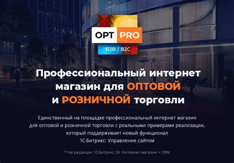 OptPRO: Оптовая и розничная торговля B2B + B2C. Профессиональный ...