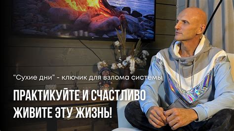 Сухие дни - волшебная палочка - YouTube