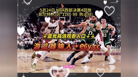 【nba东决全场回放】凯尔特人vs热火g4中文徐静雨解说全场高清录像回放腾讯视频