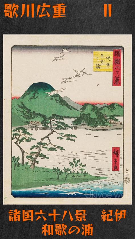 Ukiyoe Web On Twitter Utagawa Hiroshige Ii No 52 Wakanoura In Kii