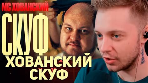 СТИНТ СМОТРИТ: МС ХОВАНСКИЙ - СКУФ - YouTube