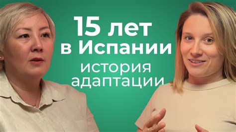 15 лет в Испании. История адаптации - YouTube