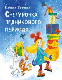 Книга: "Снегурочка" - Александр Островский. Купить книгу, читать ...