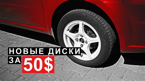 Как Сделать Новые Диски за 50$ - YouTube
