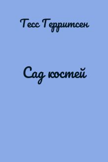 Сад костей - Тесс Герритсен скачать fb2, epub, pdf, txt бесплатно