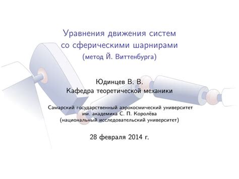 Метод Й. Виттенбурга (Сферические шарниры) | PPT