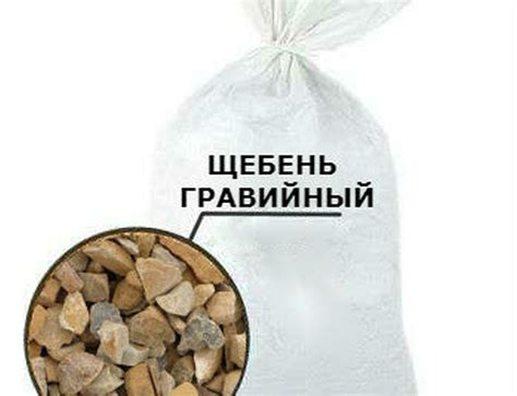 Щебень: ЩЕБЕНЬ ГРАВИЙНЫЙ мешок