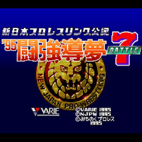 新日本プロレスリング公認 95 闘強導夢battle7｜スーパーファミコン Sfc｜バリエ｜レトロゲームから最新ゲームまで検索できる