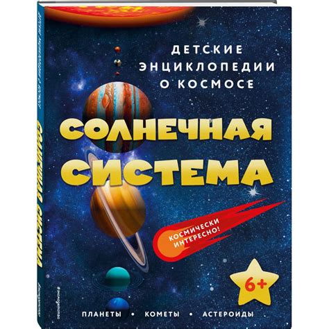 Книга Солнечная система Детские энциклопедии о космосе купить по цене ...