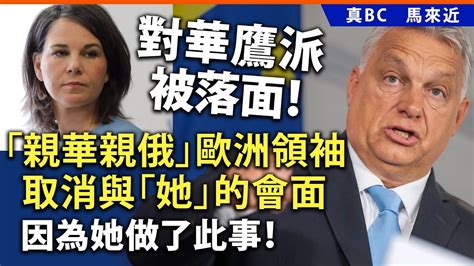 20240708e 對華鷹派被落面！「親華親俄」歐洲領袖取消與「她」的會面，因為她做了此事！ Youtube