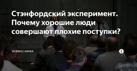 Стэнфордский эксперимент. Почему хорошие люди совершают плохие поступки ...
