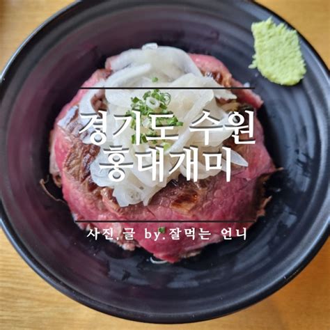 수원역 맛집 덮밥이 맛있는 홍대개미 든든한 점심 식사 네이버 블로그