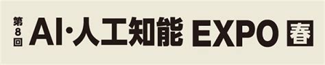 第8回ai・人工知能 Expo【春】 に出展します。2024年5月22日水～5月24日金 東京ビッグサイト （西展示棟） 一般財団