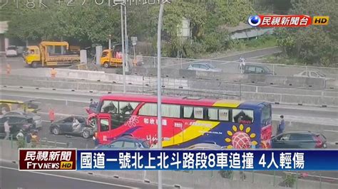 國道一號北上北斗路段8車追撞 4人輕傷－民視新聞 Youtube