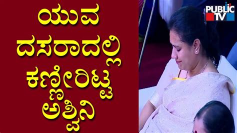 Ashwini Cries Remembering Puneeth Rajkumar Mysuru Dasara 2022 Youtube