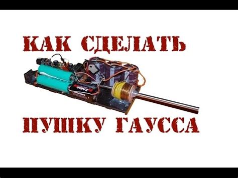 Как сделать Гаусс пушку своими руками - YouTube