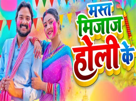 Bhojpuri Holi Song मस्त मिजाज होली के में धानी गुप्ता का मस्ताना मिजाज दर्शकों पर चढ़ा रहा