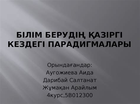 Білім берудің қазіргі кездегі парадигмалары - презентация онлайн