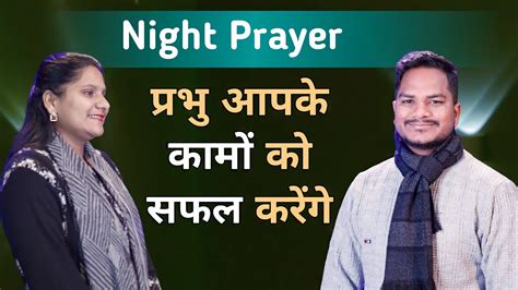 Night Prayer परभ आपक कम क सफल करग Bro Pk Sis Amrita