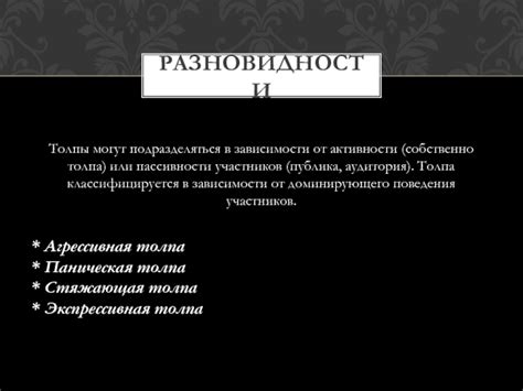 Психология толпы