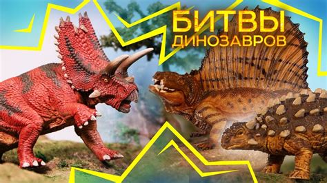 Аниклозавр vs Хасмозавр vs Диметродон | БИТВА ДИНОЗАВРОВ ...