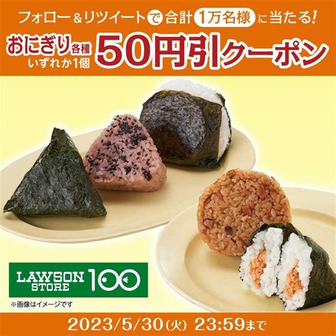 ローソンストア100 On Twitter ／ チャンスは毎日1回♪ 🌟2日目🌟 期間中合計1万名様に ローソンストア100のおにぎり