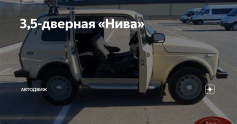 3,5-дверная «Нива» | АвтоДвиж | Дзен