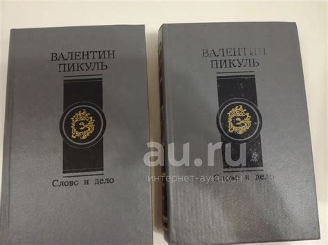 Валентин Пикуль. Слово и дело. Роман в 2х книгах. — купить в ...