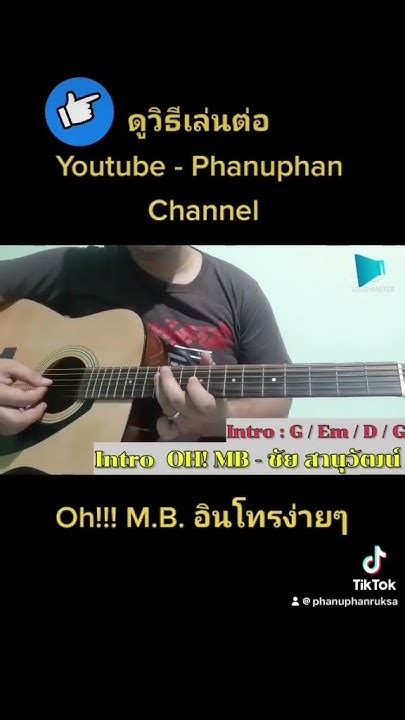 โอ้เอ็มบี กีต้าร์โปร่ง Oh M B ชัยสานุวัฒน์ เพลงใต้หรอยแรง Guitar ง่าย Intro Youtube