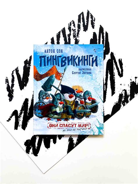 Пингвикинги - Vilki Books