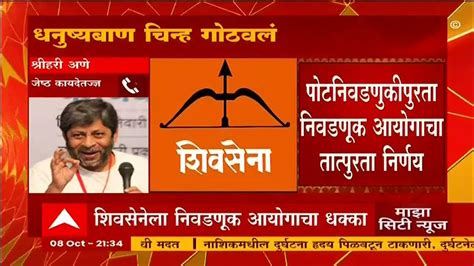 Election Commission On Shiv Sena Symbol शिवसेनेचं धनुष्यबाण चिन्ह