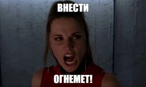 Meme: "ВНЕСТИ ОГНЕМЕТ!" - All Templates - Meme-arsenal.com
