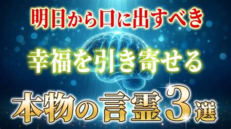 【効果絶大】スゴイ奇跡が起こる言霊3選 毎日この言葉を口にしてください Youtube