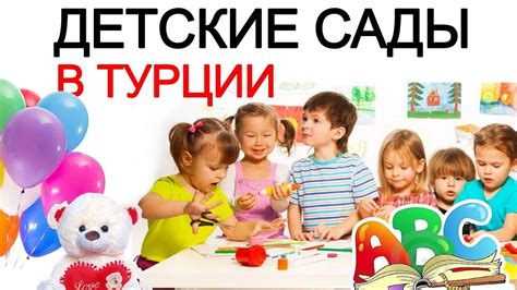 Дети и детские сады в Турции 🌈🥁 Плюсы и минусы. Как поступить? Сколько ...