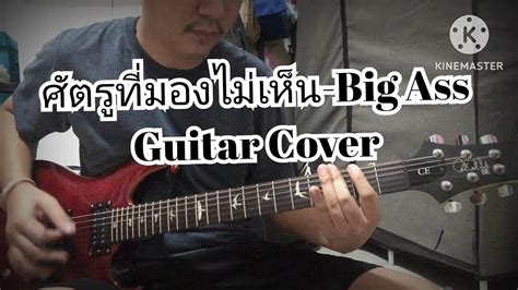 ศตรทมองไมเหน Big Ass Guitar Cover YouTube
