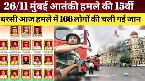 Mumbai Terror Attack मुंबई आतंकी हमले की 15 वीं बरसी आज Mumbai Attack Latest News Youtube