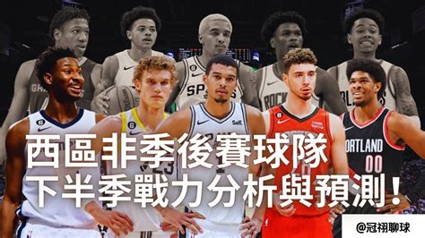 Nba 🏀 【西區非季後賽重建球隊篇】下半季戰力分析與預測！（冠祤聊球） Youtube