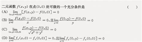 二元函数 F X Y 在点 0 0 处可微的一个充分条件是 A Lim X Y → 0 0 [ F X Y 百度教育