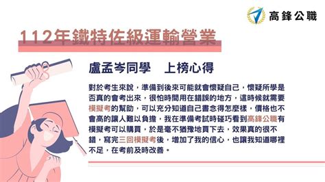 【112年鐵路特考佐級運輸營業】海洋大學 盧孟岑學員上榜心得 【高鋒公職】消防、鐵路、司法、移民、高普考、國安局、調查局考試and27402