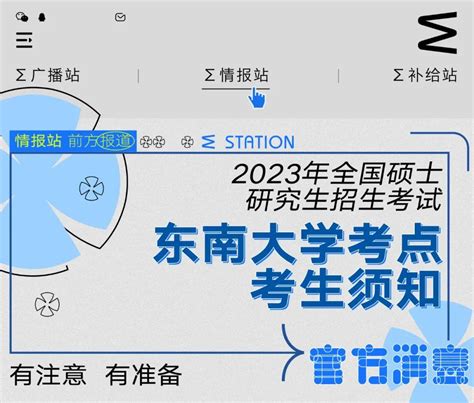 官方速递丨2023年全国硕士研究生招生考试东南大学考点考生须知 知乎