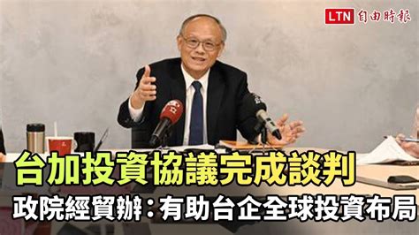 台加投資協議完成談判 政院經貿辦：有助台企全球投資布局 Youtube