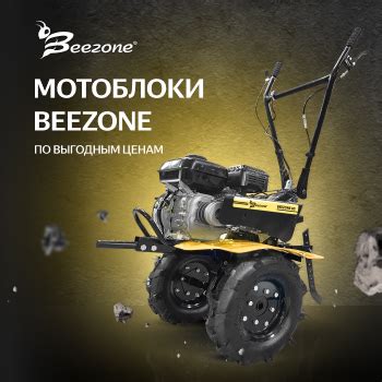 НОВИНКА бензиновые мотоблоки BEEZONE в интернет магазине Муравей