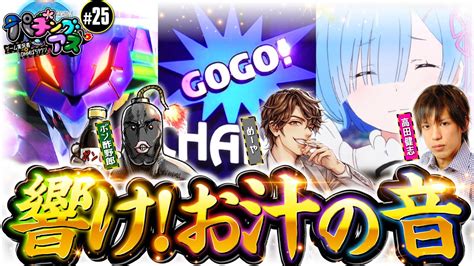 【ポン酢野郎が前回の屈辱を晴らす】パチングアス第25回《めーや・高田健志・ポン酢野郎》ぱちんこ シン・エヴァンゲリオン Type レイ