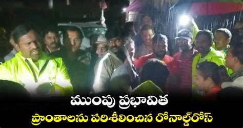 ముంపు ప్రభావిత ప్రాంతాలను పరిశీలించిన రోనాల్డ్ రోస్