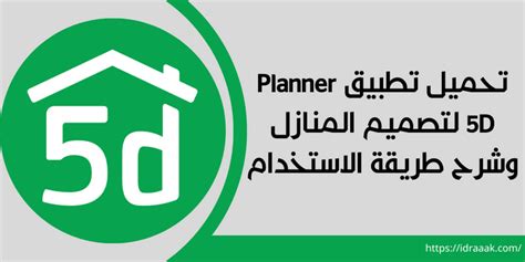 تحميل تطبيق Planner 5d لتصميم المنازل وشرح طريقة الاستخدام إدراك