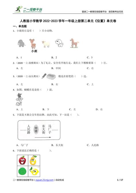 【精品解析】人教版小学数学2022 2023学年一年级上册第二单元《位置》单元卷 21世纪教育网