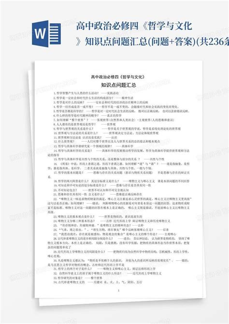 高中政治必修四《哲学与文化》知识点问题汇总问题答案共236条word模板下载编号ldvkxrxo熊猫办公