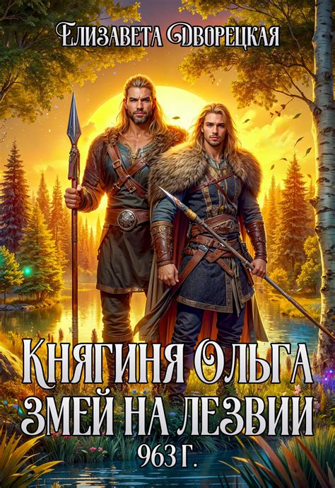 Змей на лезвии, Елизавета Дворецкая – скачать книгу в fb2, epub, pdf на ...